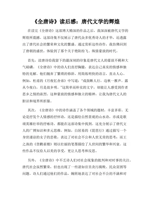 《全唐诗》读后感：唐代文学的辉煌