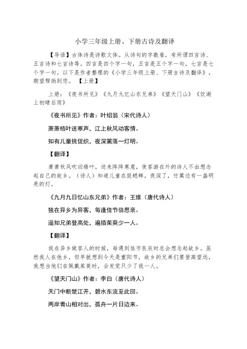 小学三年级上册、下册古诗及翻译