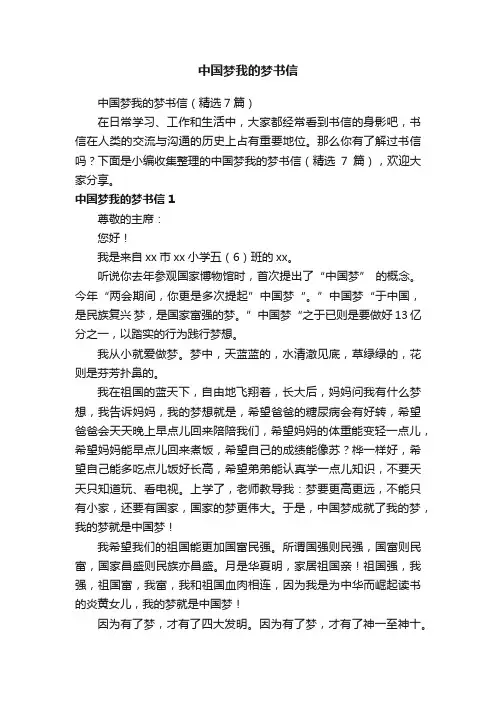 中国梦我的梦书信