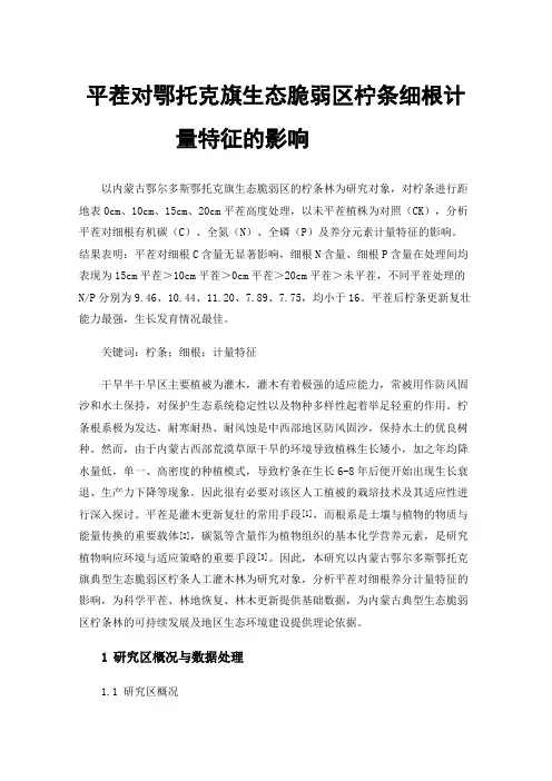 平茬对鄂托克旗生态脆弱区柠条细根计量特征的影响