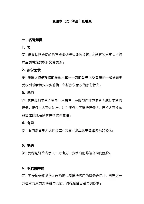 2022年电大民法学形成性考核册作业答案