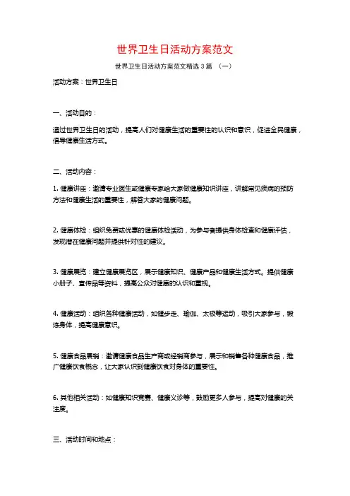 世界卫生日活动方案范文3篇