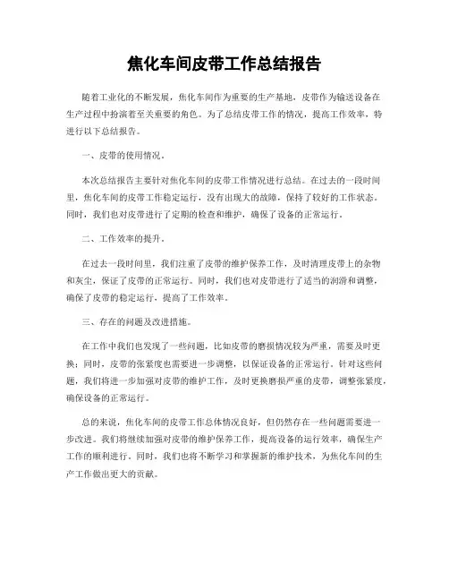 焦化车间皮带工作总结报告