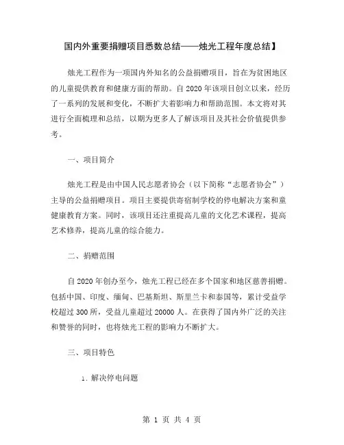 国内外重要捐赠项目悉数总结——烛光工程年度总结