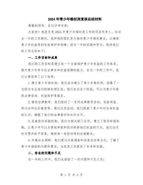 2024年青少年维权岗复核总结材料
