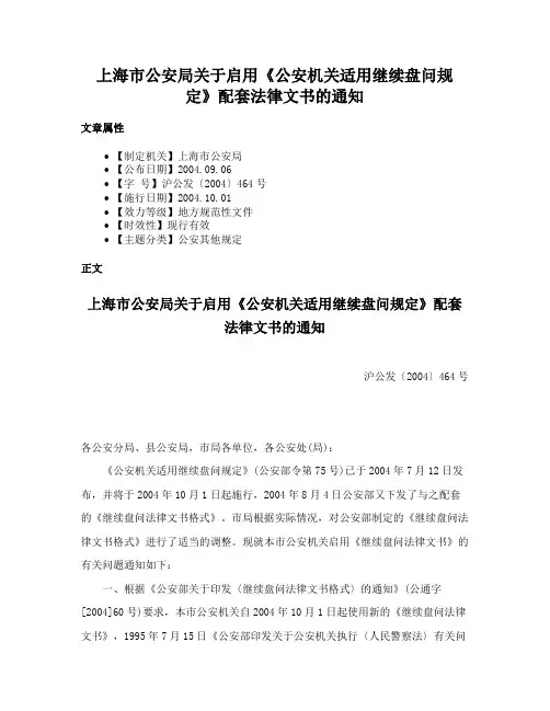 上海市公安局关于启用《公安机关适用继续盘问规定》配套法律文书的通知