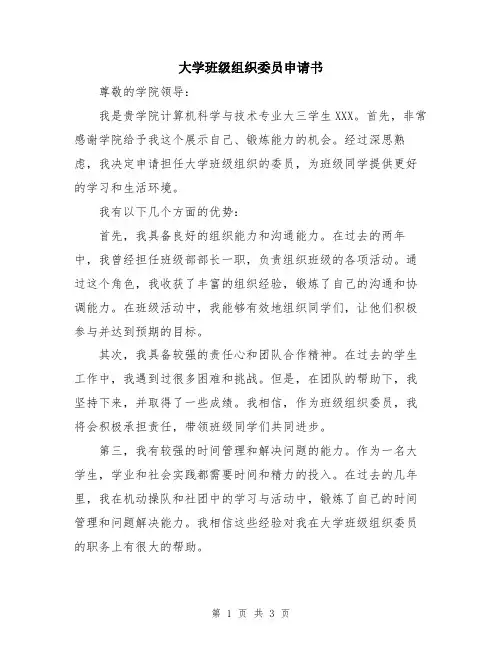 大学班级组织委员申请书