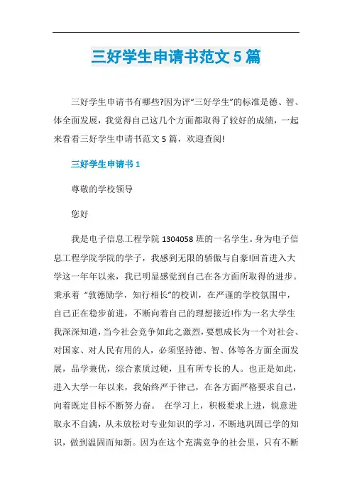 三好学生申请书范文5篇