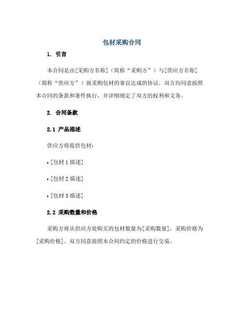 包材采购合同正规范本(通用版)
