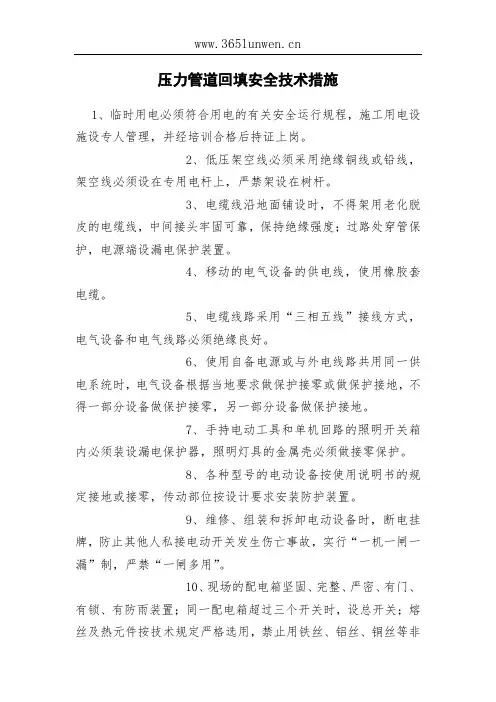 压力管道回填安全技术措施