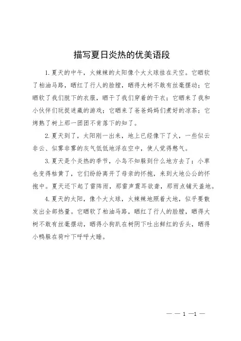 描写夏日炎热的优美语段