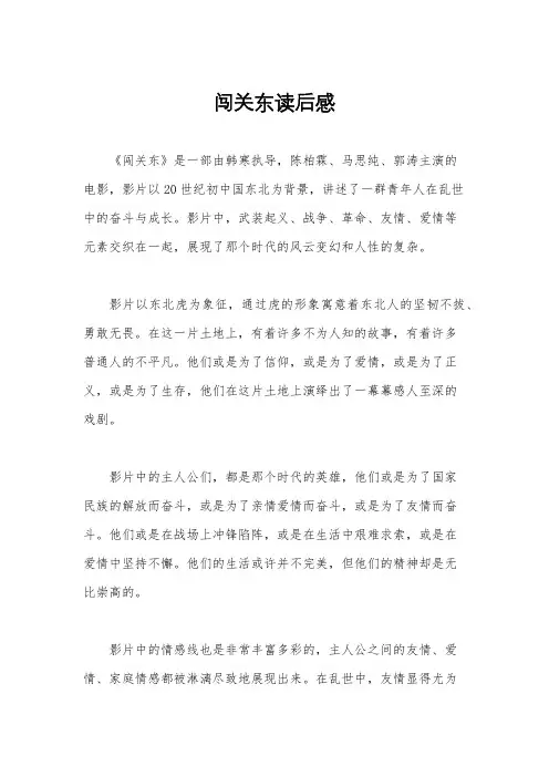 闯关东读后感