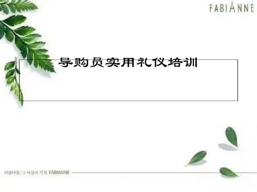 导购员实用礼仪培训课件(PPT 35张)