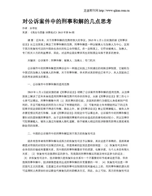 对公诉案件中的刑事和解的几点思考