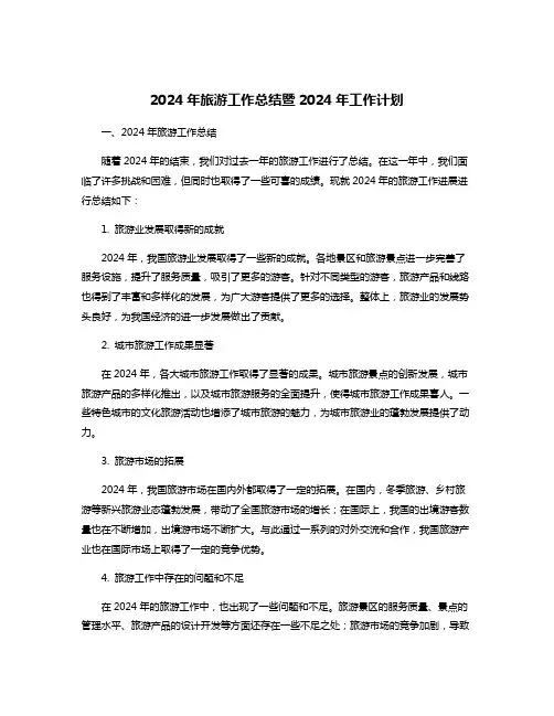2024年旅游工作总结暨2024年工作计划