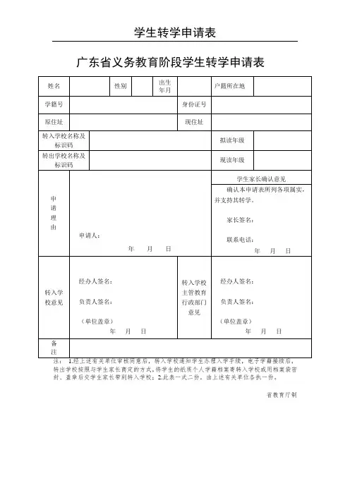 (最新)广东省义务教育阶段学生转学申请表