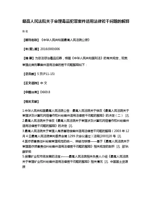 最高人民法院关于审理毒品犯罪案件适用法律若干问题的解释
