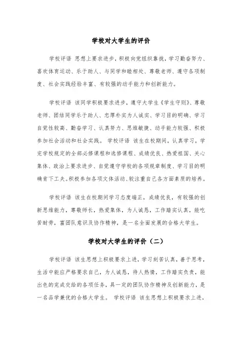 学校对大学生的评价（五篇）