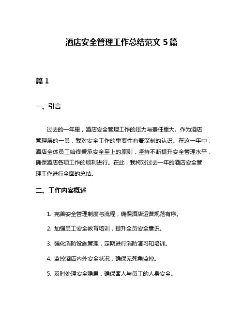 酒店安全管理工作总结范文5篇