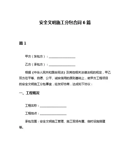 安全文明施工分包合同6篇