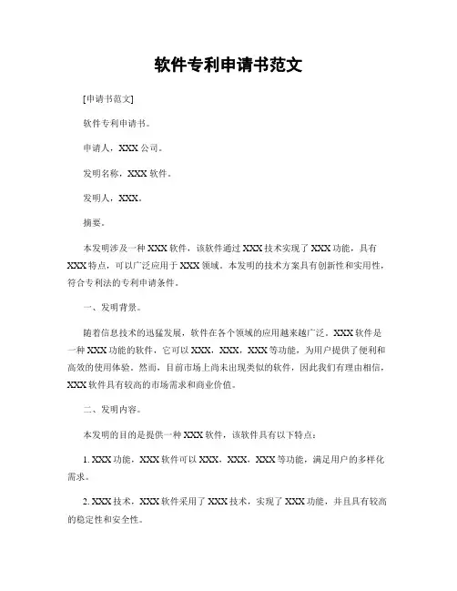 软件专利申请书范文