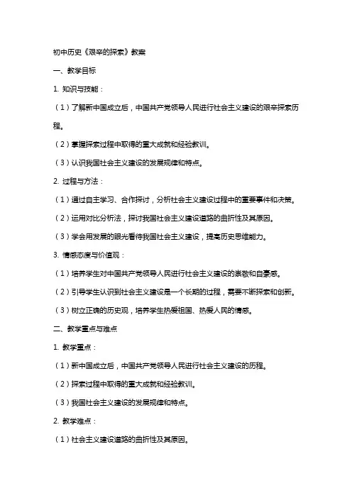 初中历史《艰辛的探索》教案