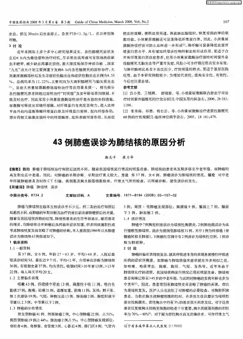 43例肺癌误诊为肺结核的原因分析