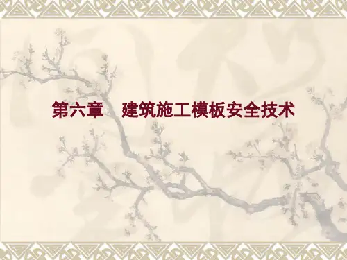 建筑施工模板安全技术
