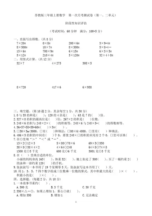 苏教版三年级上册数学  第一次月考测试卷(一、二单元)