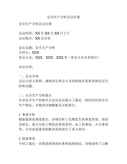 安全生产分析会议纪要