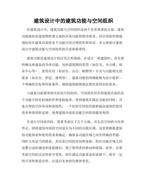 建筑设计中的建筑功能与空间组织
