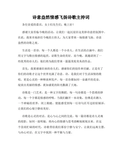 诗意盎然情感飞扬诗歌主持词