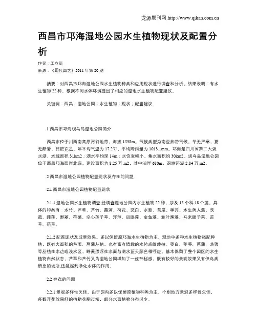 西昌市邛海湿地公园水生植物现状及配置分析