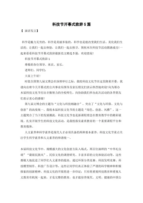 科技节开幕式致辞5篇