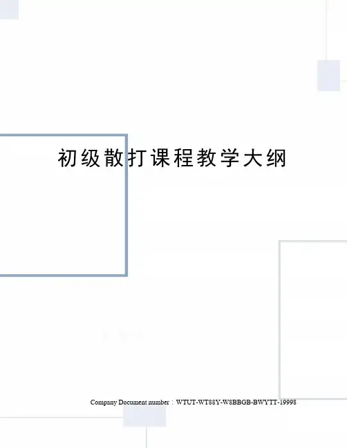 初级散打课程教学大纲