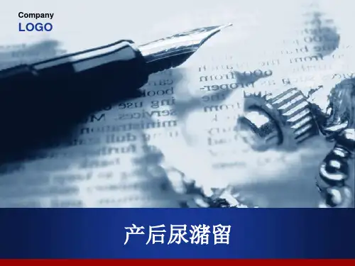 产后尿潴留
