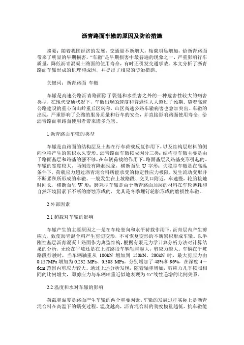 沥青路面车辙的原因及防治措施