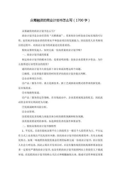 众筹融资的商业计划书怎么写(1700字)