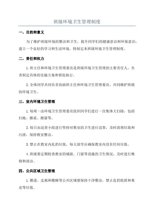 班级环境卫生管理制度