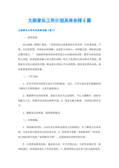 大班家长工作计划具体安排5篇