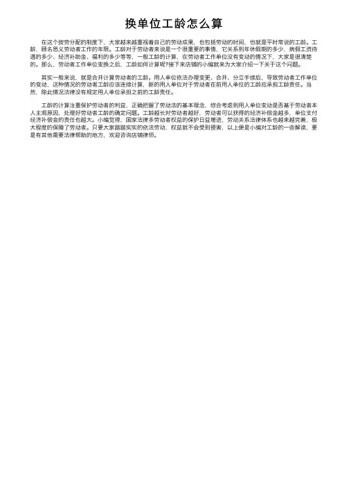 换单位工龄怎么算