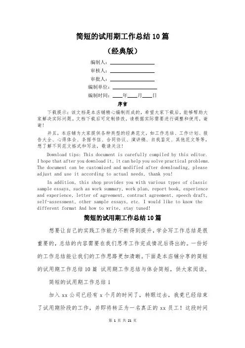 简短的试用期工作总结10篇