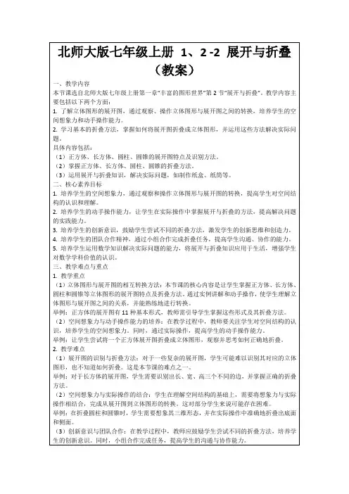 北师大版七年级上册1、2-2展开与折叠(教案)