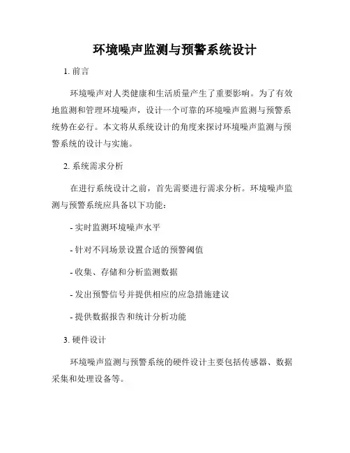 环境噪声监测与预警系统设计