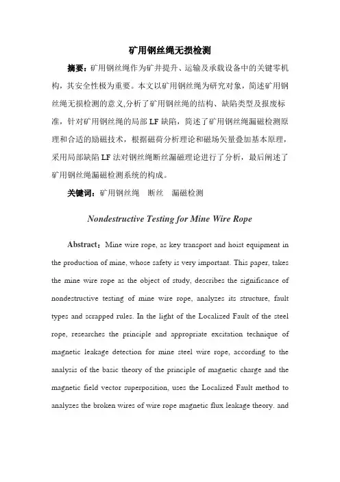 矿用钢丝绳无损检测讲解