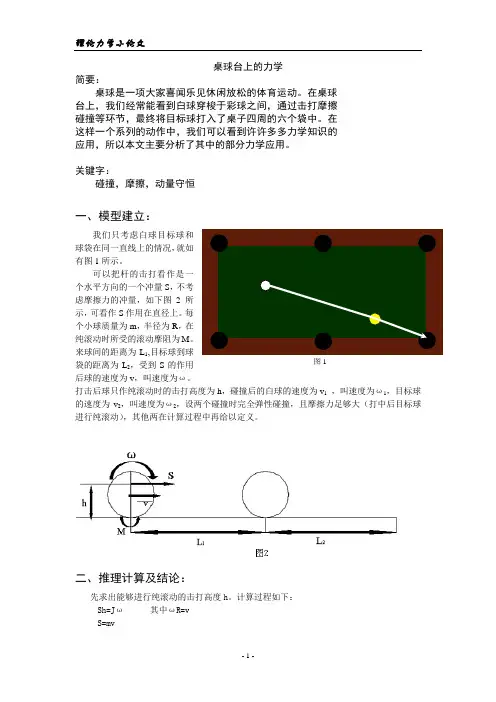 台球桌上的力学