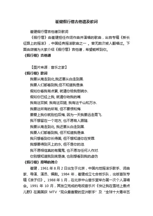 崔健假行僧吉他谱及歌词