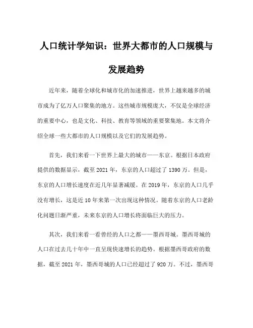 人口统计学知识：世界大都市的人口规模与发展趋势
