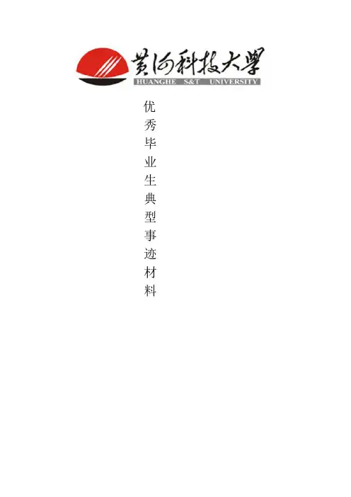 谢鹏飞优秀毕业生典型事迹材料