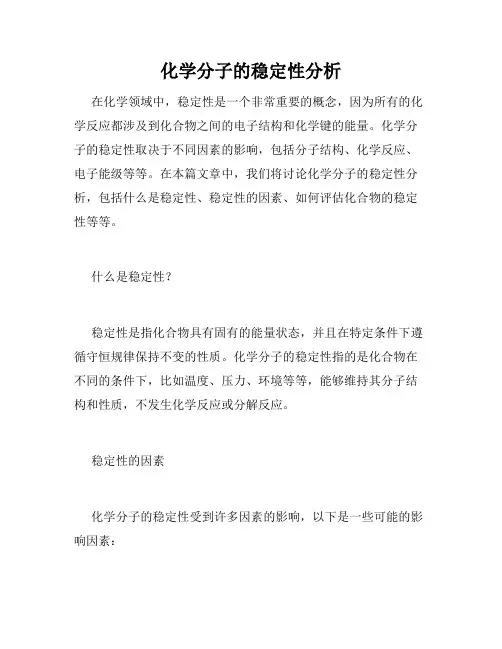 化学分子的稳定性分析